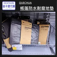 在飛比找蝦皮購物優惠-【小竹代購】迪卡儂 運動用品 QUECHUA 帳篷防水耐磨地