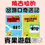 [說書客] 依古拉的岔路口奇遇記賓果遊戲繪本：去動物園/坐火車 益智遊戲 生活學習 操作書 遊戲書 邏輯 解謎 思考 創造 桌遊 闖關 觀察 好奇 記憶 配對 手眼協調 采實 感知力