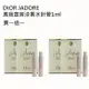 Dior 迪奧jadore 真我宣言淡香水針管1ml 買一送一