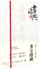 唐顏真卿楷書多寶塔碑（簡體書）