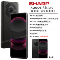 在飛比找PChome24h購物優惠-SHARP AQUOS R8s pro 5G (12G/25