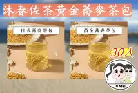 在飛比找Yahoo!奇摩拍賣優惠-【Q妹】 💗開發票💗 沐春佐茶 黃金蕎麥茶包 日式 蕎麥茶包