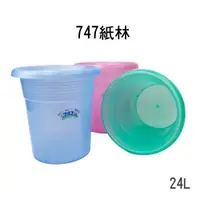 在飛比找PChome24h購物優惠-747紙林/垃圾桶-24L(3色可選)