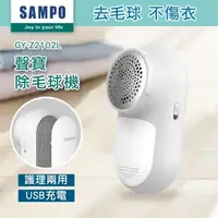 在飛比找森森購物網優惠-【SAMPO 聲寶】USB充電式兩用除毛球機GY-Z2102