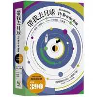 在飛比找樂天市場購物網優惠-帶我去月球 Fly Me to the Moon【人類登月紀