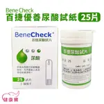 健康寶 BENECHECK百捷尿酸試紙25片 百捷尿酸試片 百捷優善尿酸試紙 百捷試紙 百捷優善雙功能檢驗系統