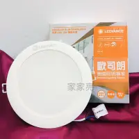 在飛比找Yahoo!奇摩拍賣優惠-家家亮~ 歐司朗 LED 崁燈 13W 15CM OSRAM