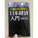 一番わかりやすい日本経済入門