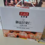 ［台灣現貨］太珍香 御品甘栗仁