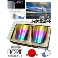 在飛比找蝦皮購物優惠-現貨供應 日本製 HORIE 純鈦雙層杯 雨後彩虹 出院賀禮