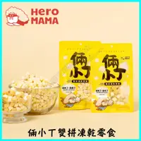 在飛比找蝦皮購物優惠-＜達達寵物＞HeroMama 倆小丁雙拼凍乾零食 (雞肉丁蘋