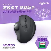 在飛比找PChome24h購物優惠-羅技 MX Ergo 無線軌跡球