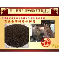 在飛比找ETMall東森購物網優惠-【百年永續健康芝王】椴木養殖牛樟芝子實體滴丸原料一公斤(10