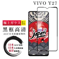 在飛比找momo購物網優惠-【鋼膜株式会社】VIVO Y27 保護貼日本AGC全覆蓋玻璃