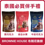 泰國 BROWNIE HOUSE 布朗尼脆餅 45G 脆餅 餅乾