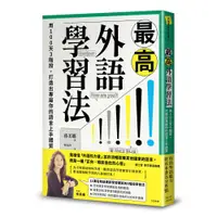 在飛比找蝦皮商城優惠-最高外語學習法：用100天3階段，打造出專屬你的語言上手體質