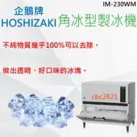 在飛比找蝦皮購物優惠-【全新商品】HOSHIZAKI 企鵝牌 角冰 製冰機  IM