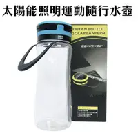 在飛比找momo購物網優惠-太陽能LED隨行燈運動水壺600ml/附USB充電(兩色可選