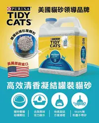 在飛比找Yahoo!奇摩拍賣優惠-Tidy Cats 高效清香凝結罐裝貓砂 共19.05公斤