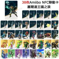 在飛比找蝦皮購物優惠-花蓮免運♕塞爾達王國之淚 amiibo卡 荒野之息 薩爾達曠