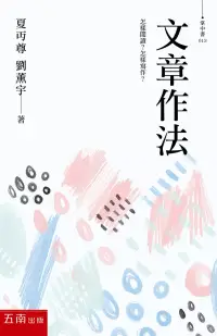 在飛比找博客來優惠-文章作法