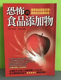 在飛比找露天拍賣優惠-《恐怖的食品添加物》ISBN:9789577768186│世