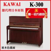 在飛比找蝦皮購物優惠-河合鋼琴KAWAI K300 日本原裝 【河合鋼琴總代理/霧