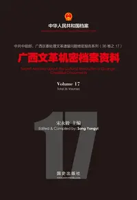 在飛比找樂天kobo電子書優惠-《广西文革机密档案资料》(17) - Ebook