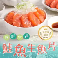 在飛比找樂天市場購物網優惠-冰鮮空運鮭魚生魚片 100G±10%