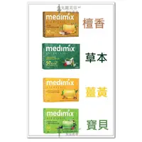 在飛比找蝦皮購物優惠-正品現貨  印度medimix肥皂 背痘肥皂 印度皂 香皂 