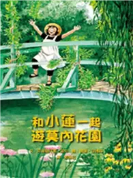 在飛比找TAAZE讀冊生活優惠-和小蓮一起遊莫內花園