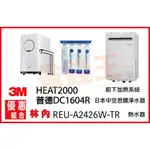 3M HEAT2000 觸控飲水機 + DC1604R 日本中空絲膜淨水器 + 林內 REU-A2426W-TR 熱水器