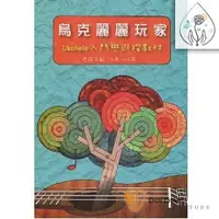 在飛比找蝦皮購物優惠-【590免運】 烏克麗麗玩家 Ukulele入門與進階教材