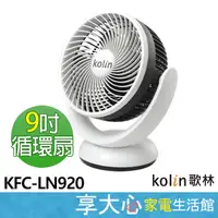 在飛比找蝦皮購物優惠-歌林 Kolin 9吋 超靜音 擺頭 循環扇 KFC-LN9