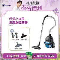 在飛比找PChome24h購物優惠-【Electrolux 伊萊克斯】輕量小旋風集塵盒吸塵器(Z