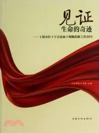 在飛比找三民網路書店優惠-見證生命的奇跡：上海市紅十字會造血幹細胞志願工作20年（簡體