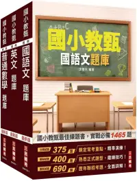 在飛比找博客來優惠-國小教甄題庫套書(國語文+英文+普通數學)(總題數3967題