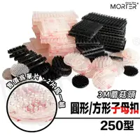 在飛比找蝦皮購物優惠-ˋˋ MorTer ˊˊ3M 子母扣 250型 圓形 方型 