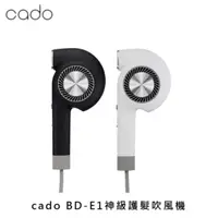 在飛比找法雅客網路商店優惠-cado BD-E1 神級護髮吹風機-三重水潤技術(兩色選)