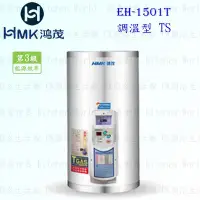 在飛比找Yahoo!奇摩拍賣優惠-高雄 HMK鴻茂 EH-1501T 53L 調溫型 電熱水器