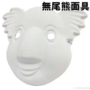 無尾熊面具 空白面具 附鬆緊帶/一個入(促40) DIY 紙面具 兒童彩繪面具 萬聖節面具 舞會面具 動物面具 白色面具 AA3968