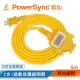 【PowerSync 群加】2P 1擴3插工業用動力延長線/黃色/5m(TU3C4050)