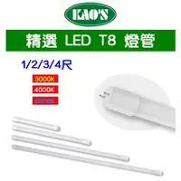 在飛比找蝦皮購物優惠-KAO'S LED T8 燈管 玻塑燈管 1/2/3/4尺(