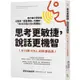 思考更敏捷，說話更機智：史丹佛MBA必修溝通課【金石堂】