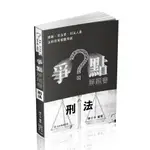 保成-讀好書 2024 陳介中爭點解題書-刑法 015BD 9786263890589 <讀好書>