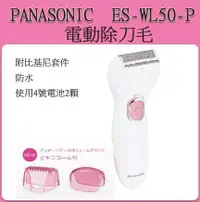 在飛比找數位達人優惠-PANASONIC 國際牌 ES-WL50 女性用 電動刮毛