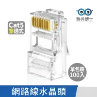 在飛比找momo購物網優惠-【監控博士】Cat5e 網路水晶頭 8C8P 網路頭 穿透式