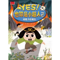 在飛比找momo購物網優惠-【MyBook】YES！也算是小超人2：超能力出租店(電子書