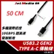 U3-AC01 Type-A To Type-C USB3.1 Gen2 高速傳輸線 50CM
