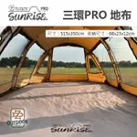 TIITENT BIGSUNRISE PRO 日出隧道帳 地布 地墊 全地布【ZD】 三環地布 全鋪式 帳篷地布 帳篷墊